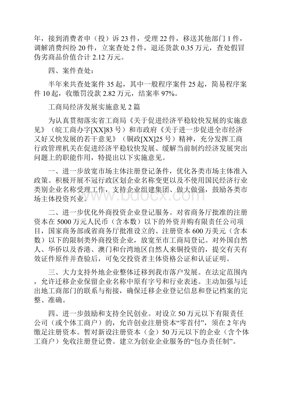 工商局经检股上半年的工作总结县与工商局经济发展实施意见2篇汇编docWord格式文档下载.docx_第3页