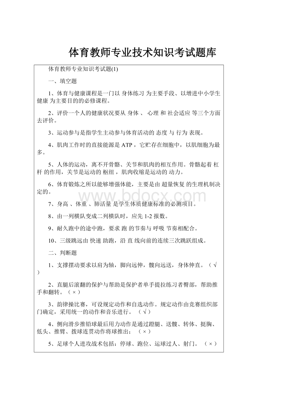 体育教师专业技术知识考试题库.docx_第1页