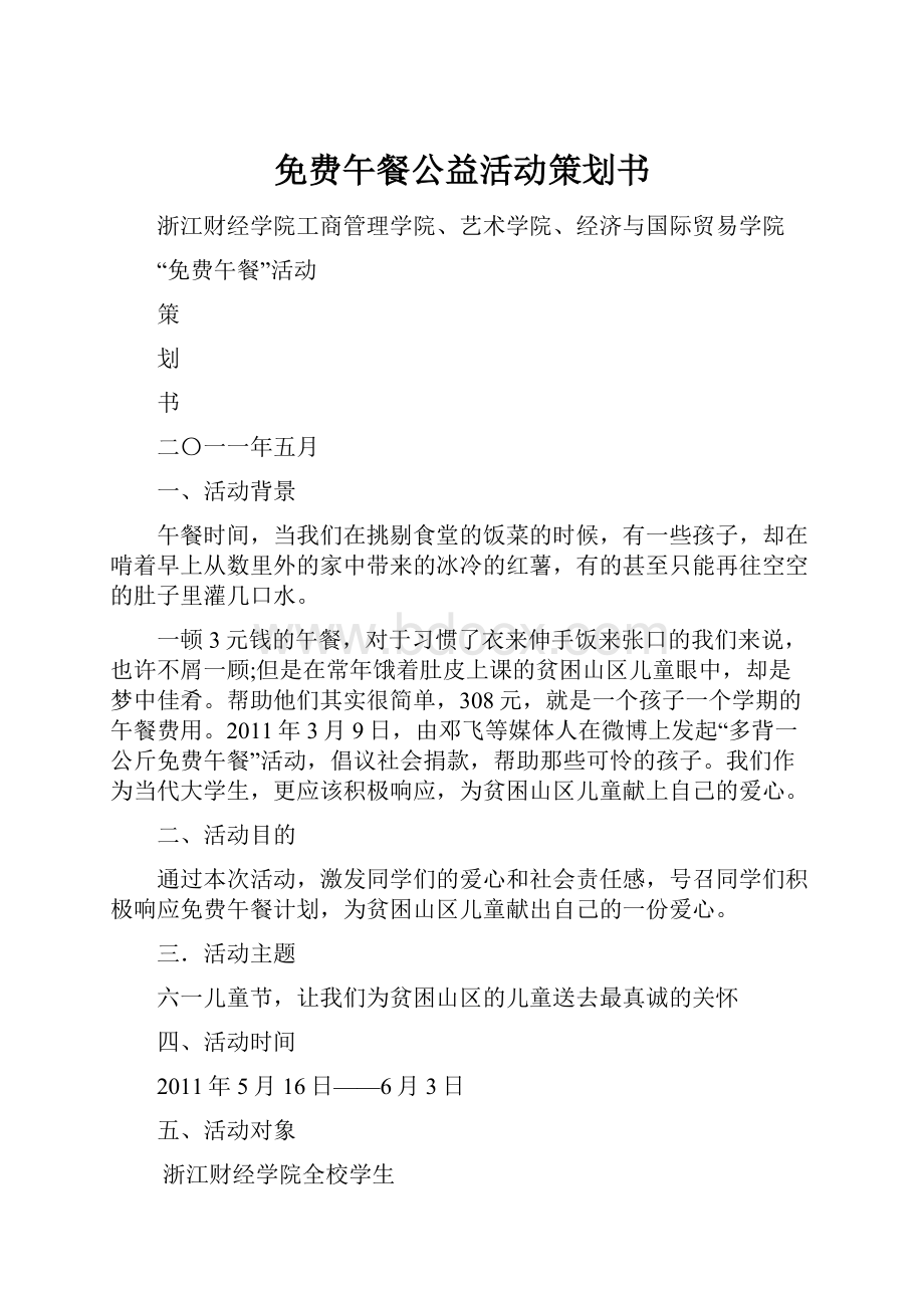 免费午餐公益活动策划书.docx