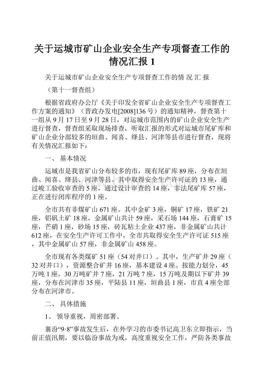 关于运城市矿山企业安全生产专项督查工作的情况汇报1Word格式文档下载.docx_第1页