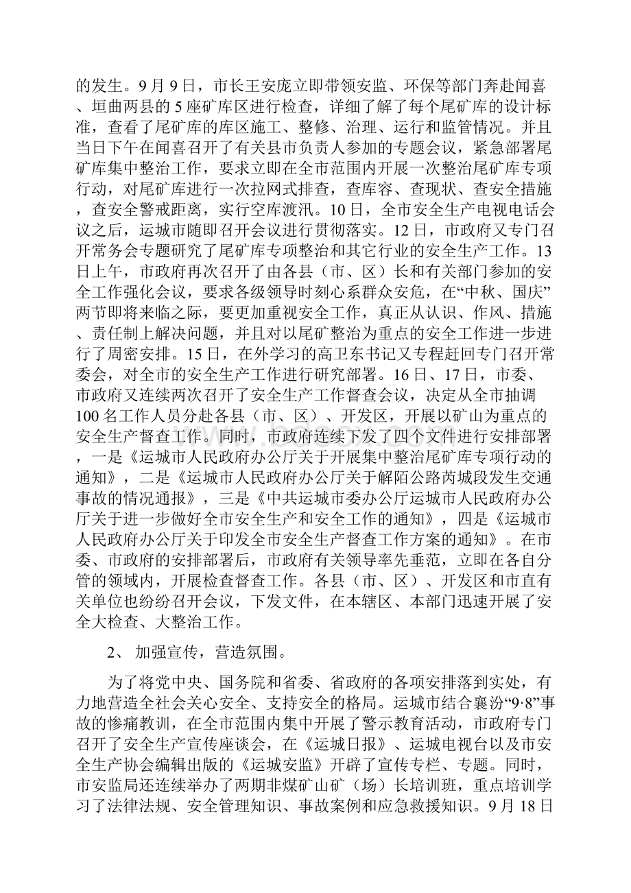 关于运城市矿山企业安全生产专项督查工作的情况汇报1Word格式文档下载.docx_第2页