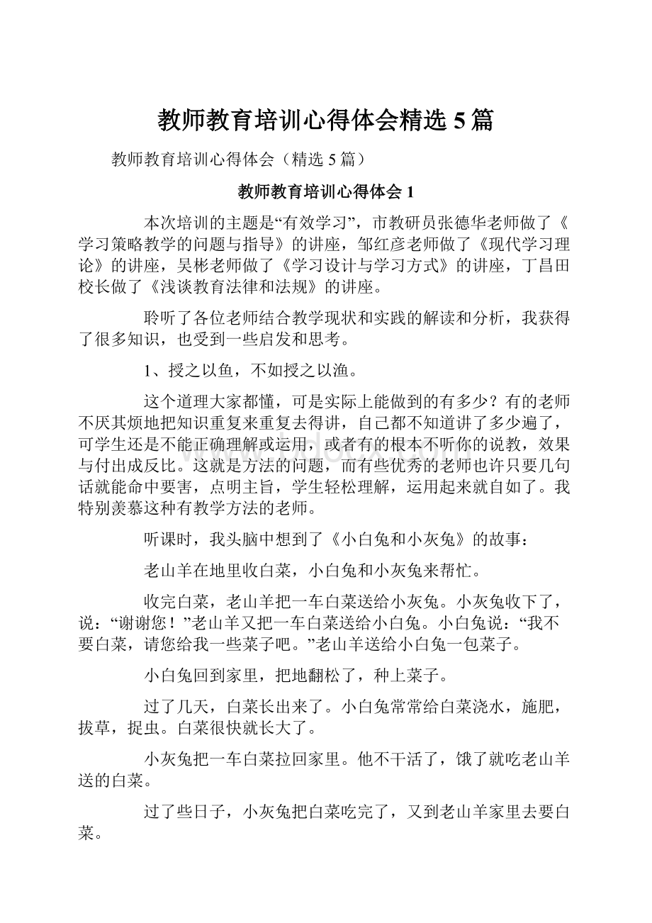 教师教育培训心得体会精选5篇.docx