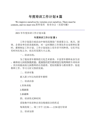 年度培训工作计划8篇Word格式文档下载.docx