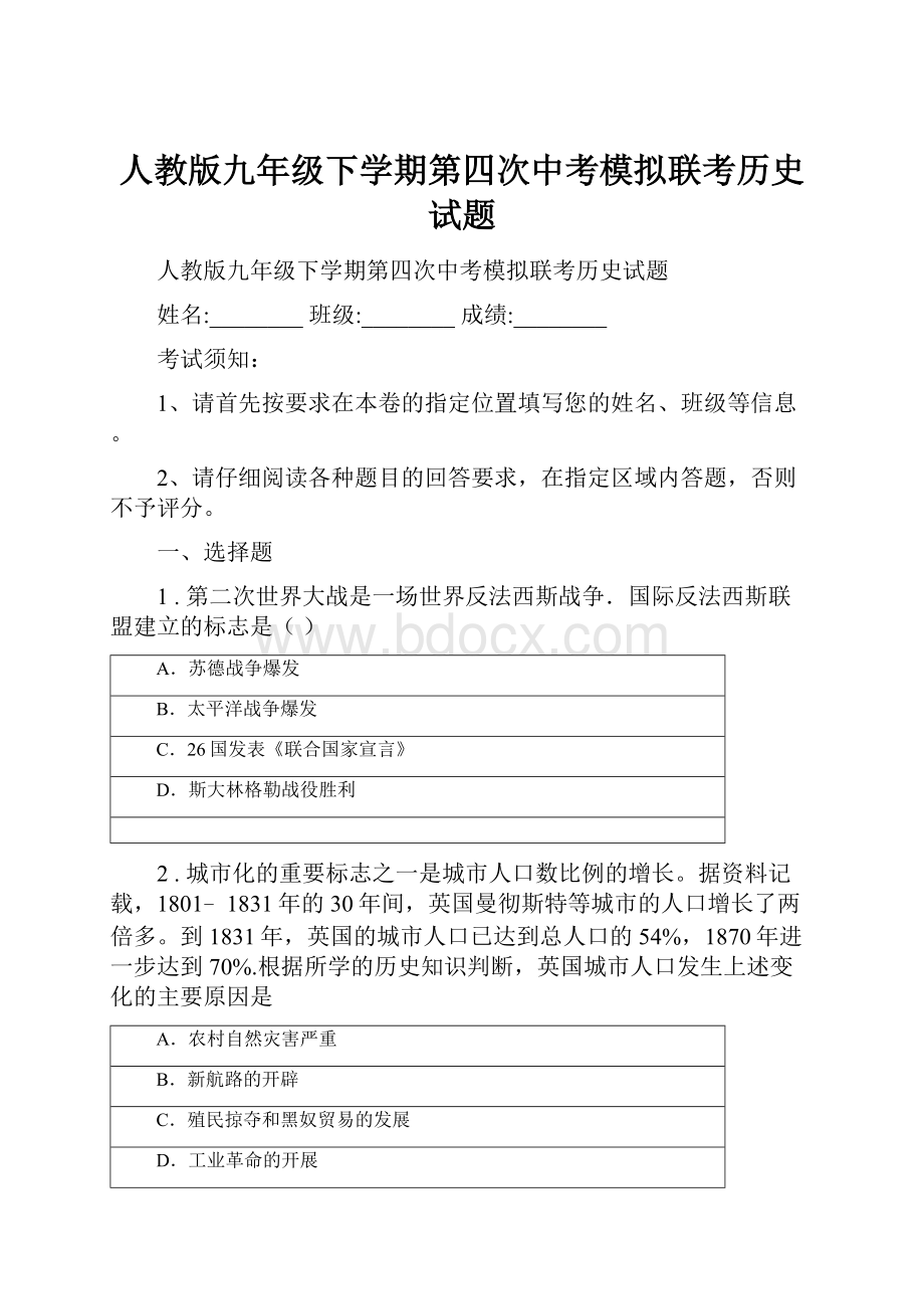 人教版九年级下学期第四次中考模拟联考历史试题Word文档下载推荐.docx