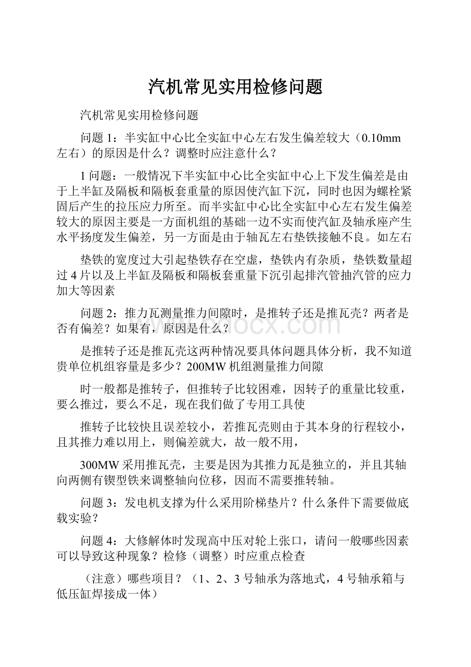 汽机常见实用检修问题Word文档下载推荐.docx_第1页