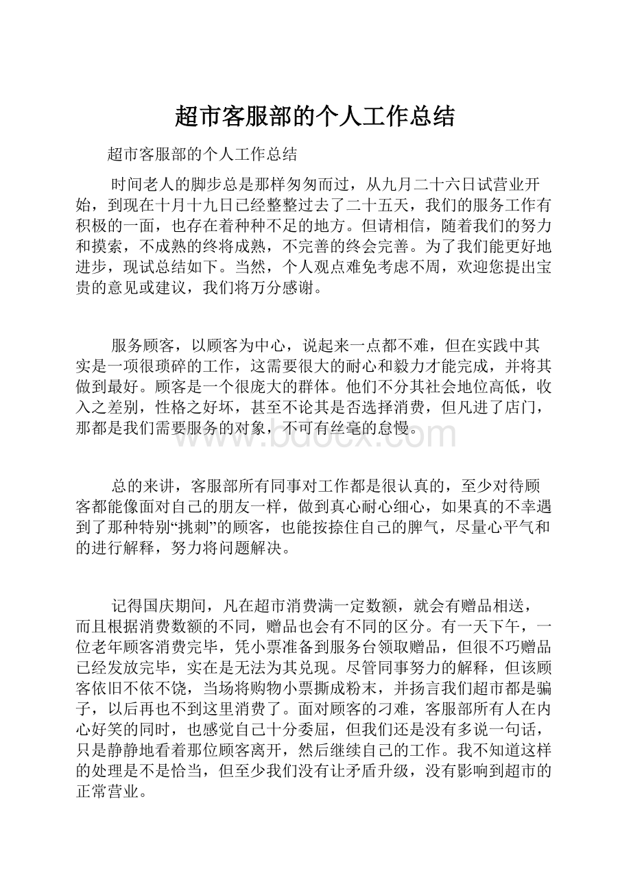 超市客服部的个人工作总结Word格式.docx_第1页