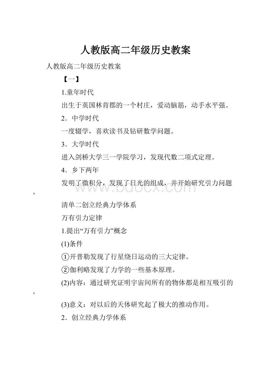 人教版高二年级历史教案.docx