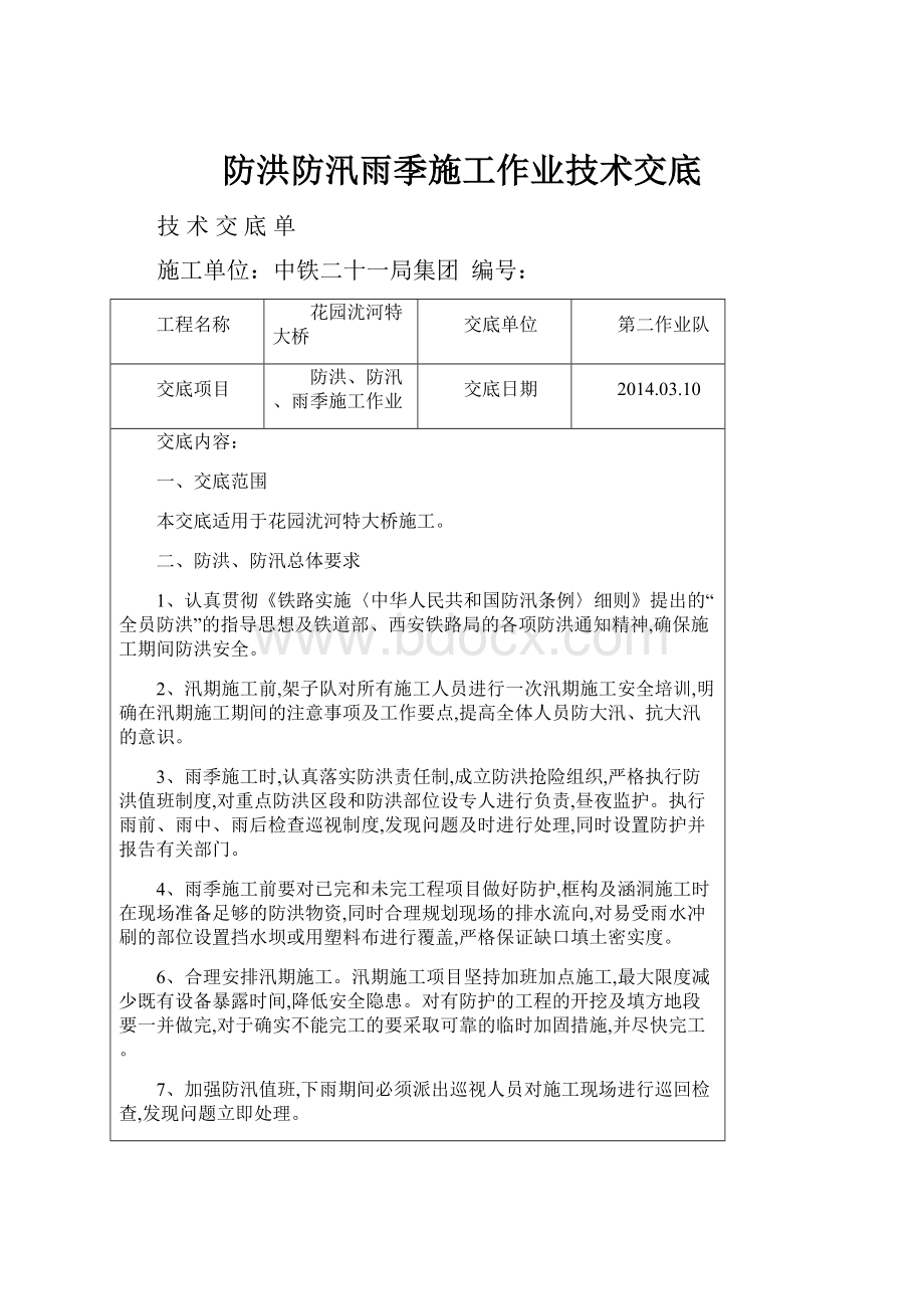 防洪防汛雨季施工作业技术交底Word文档下载推荐.docx_第1页