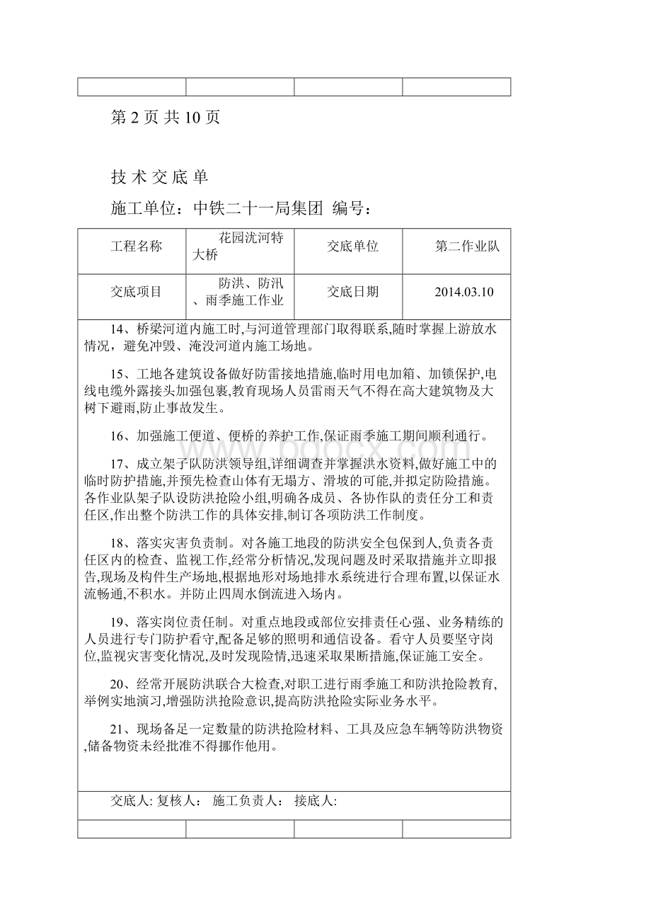 防洪防汛雨季施工作业技术交底Word文档下载推荐.docx_第3页