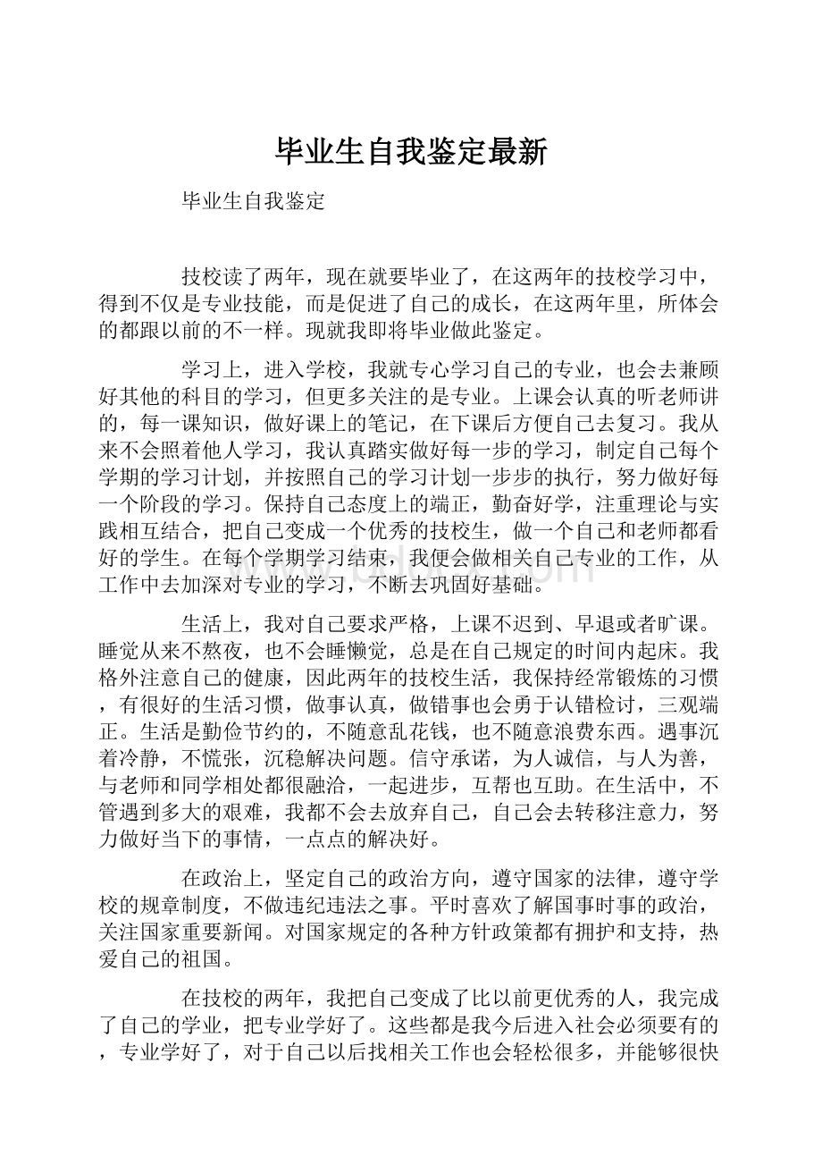 毕业生自我鉴定最新.docx_第1页