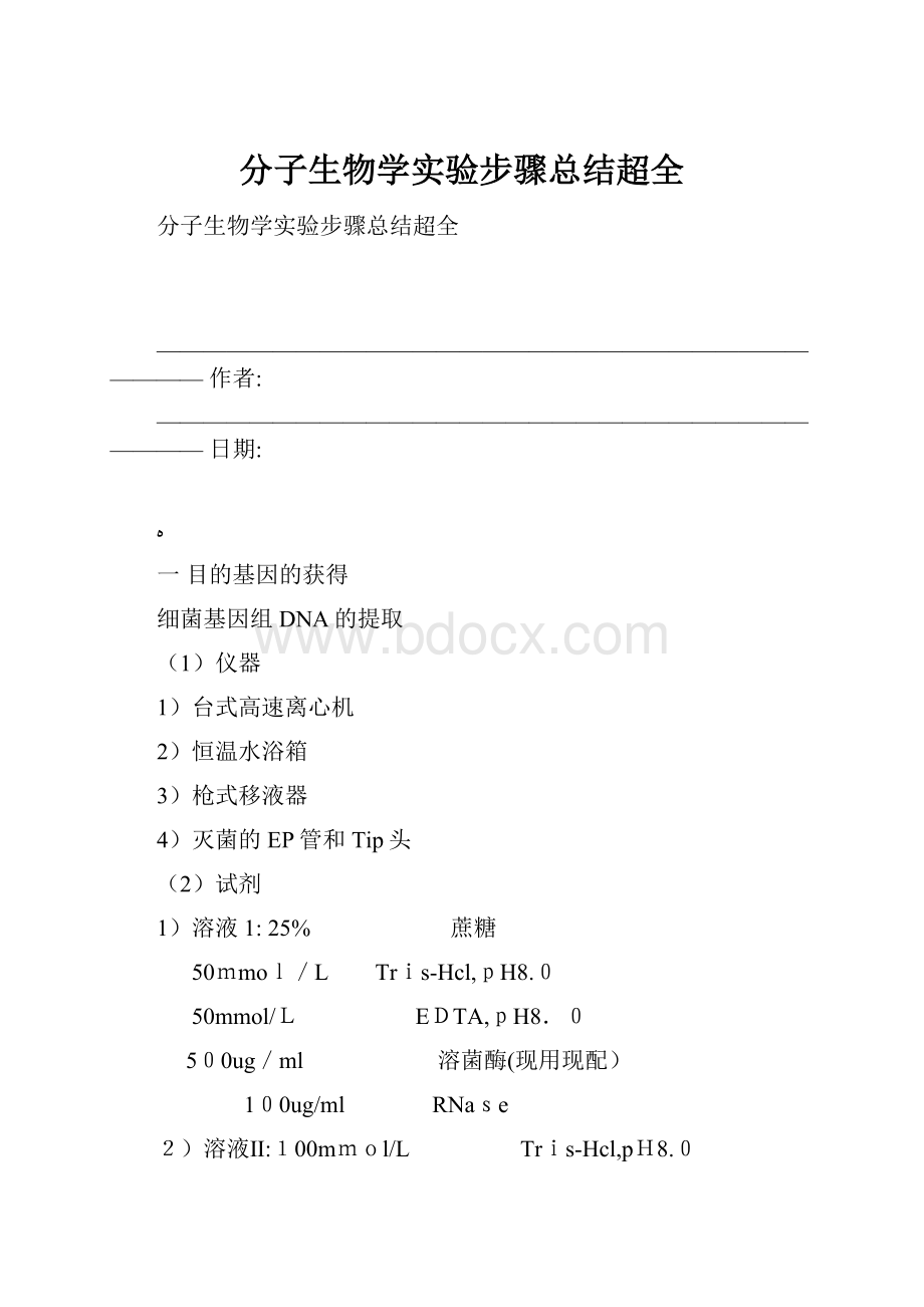 分子生物学实验步骤总结超全.docx