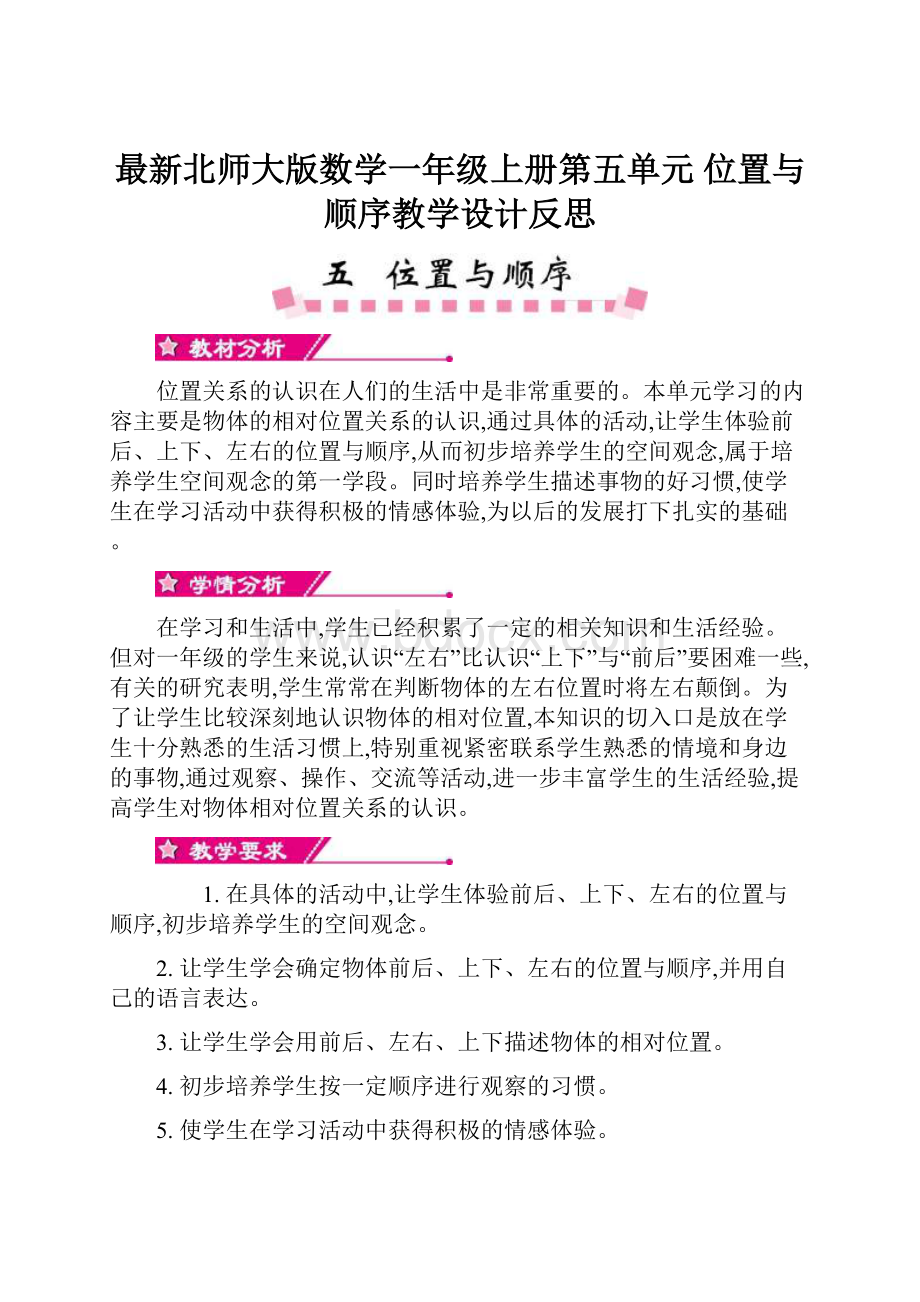 最新北师大版数学一年级上册第五单元 位置与顺序教学设计反思.docx