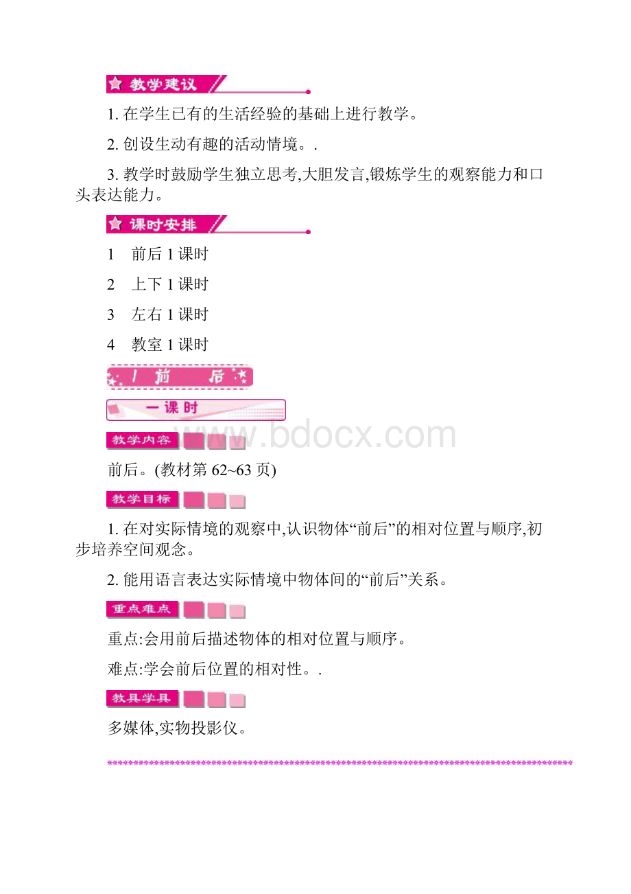 最新北师大版数学一年级上册第五单元 位置与顺序教学设计反思.docx_第2页