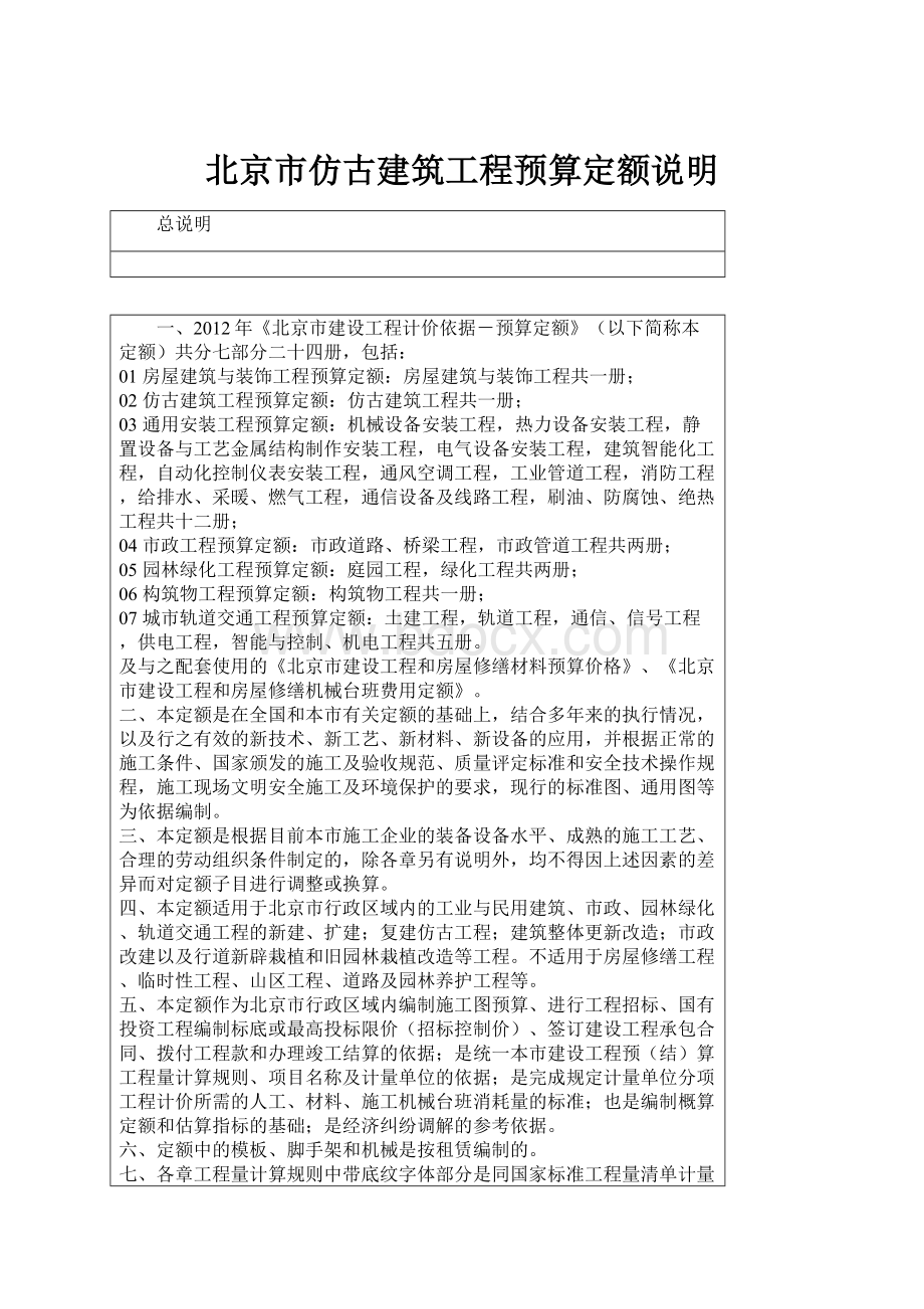 北京市仿古建筑工程预算定额说明Word文档下载推荐.docx