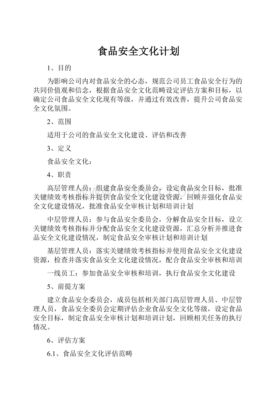 食品安全文化计划Word文档下载推荐.docx