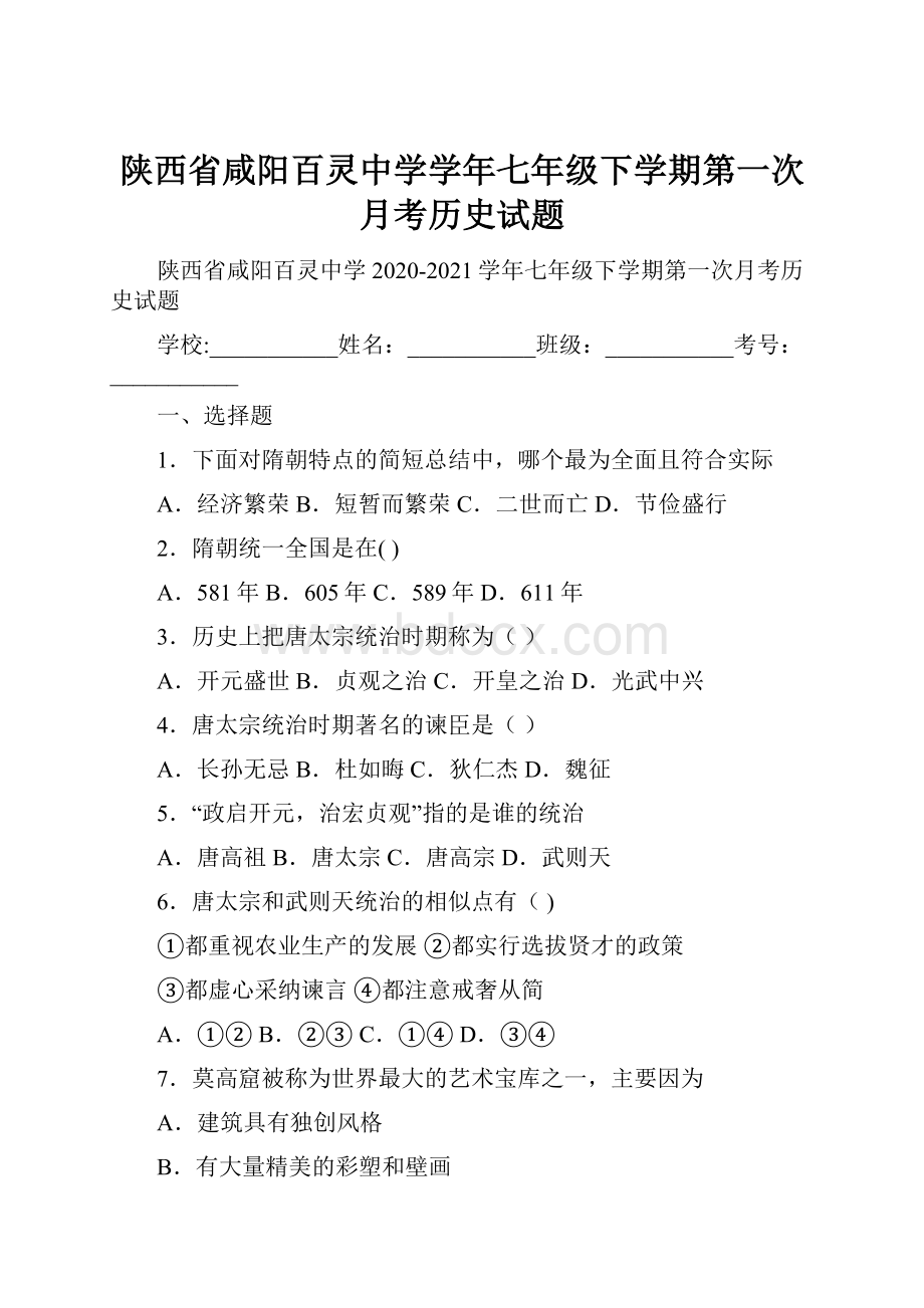 陕西省咸阳百灵中学学年七年级下学期第一次月考历史试题Word文件下载.docx_第1页