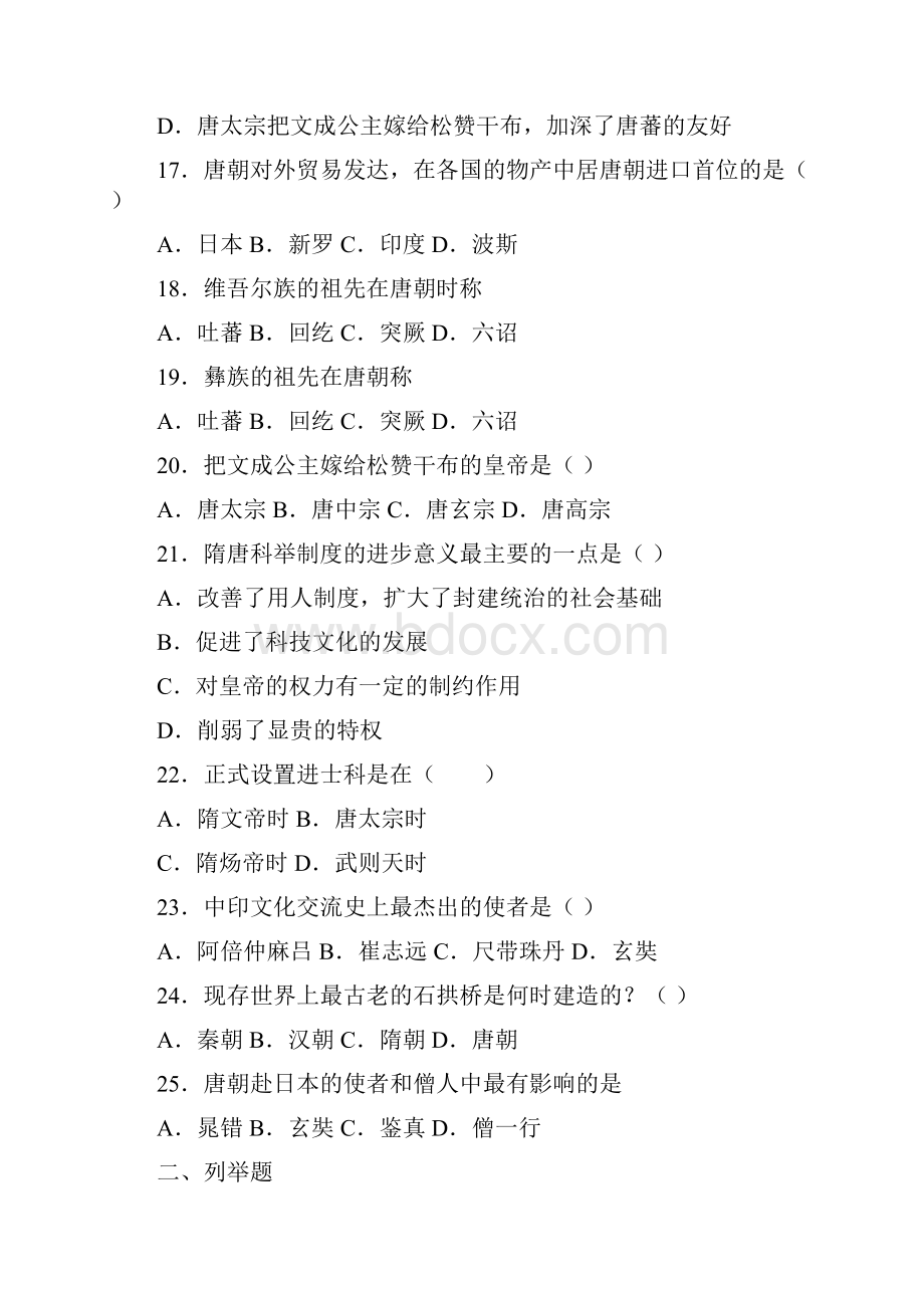 陕西省咸阳百灵中学学年七年级下学期第一次月考历史试题Word文件下载.docx_第3页