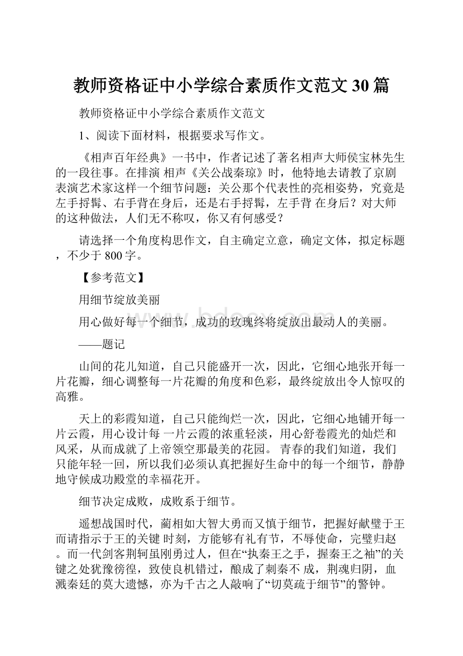 教师资格证中小学综合素质作文范文30篇Word文件下载.docx