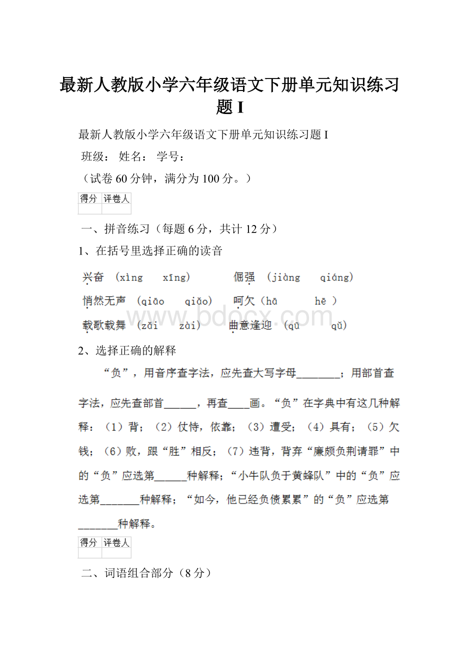 最新人教版小学六年级语文下册单元知识练习题IWord文件下载.docx