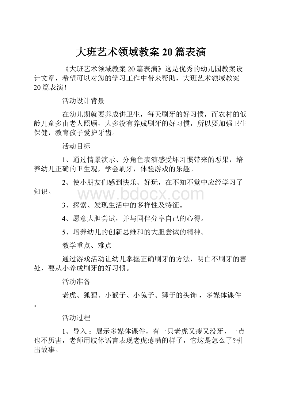 大班艺术领域教案20篇表演Word文档下载推荐.docx_第1页