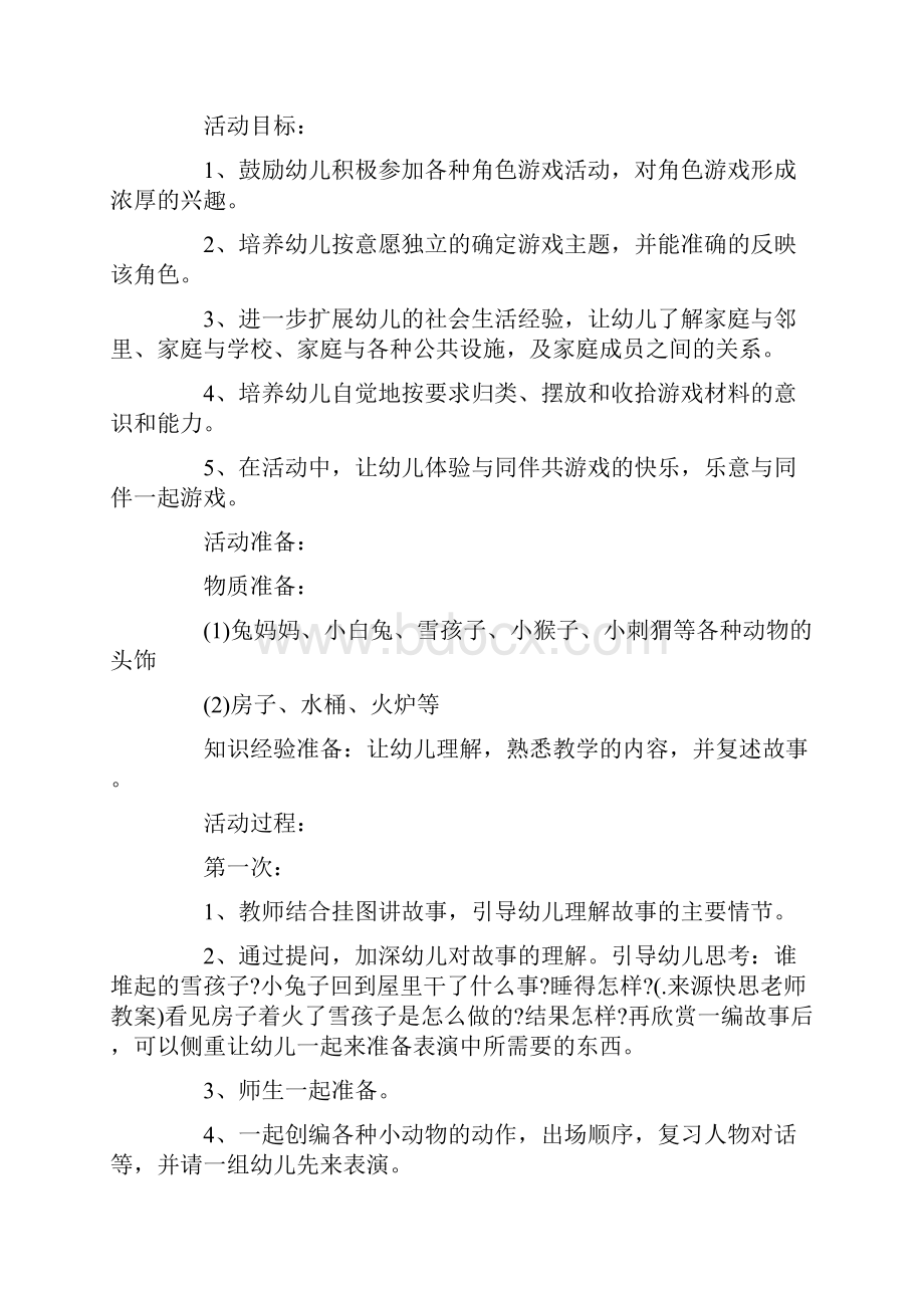 大班艺术领域教案20篇表演Word文档下载推荐.docx_第3页