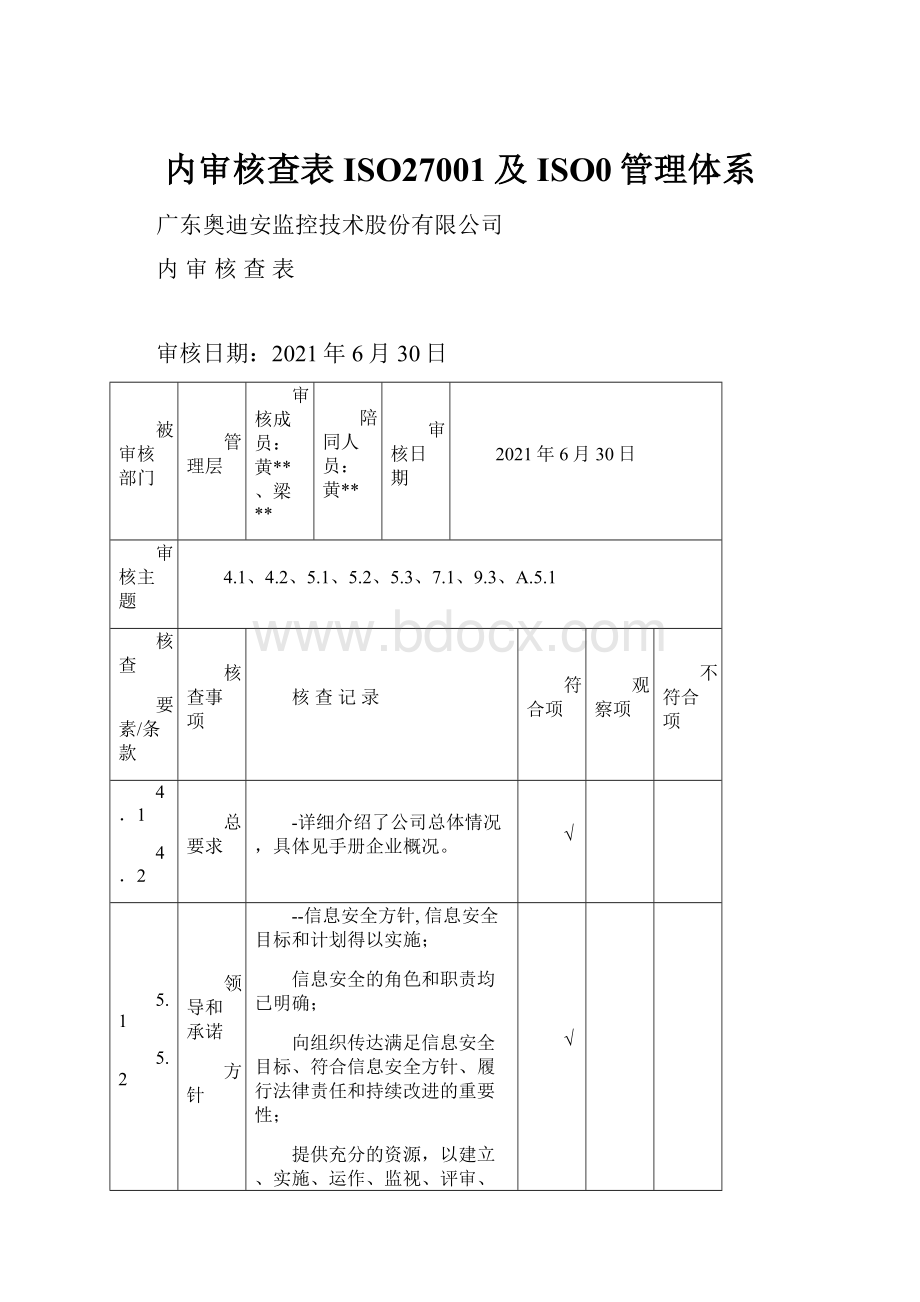 内审核查表ISO27001及ISO0管理体系.docx_第1页