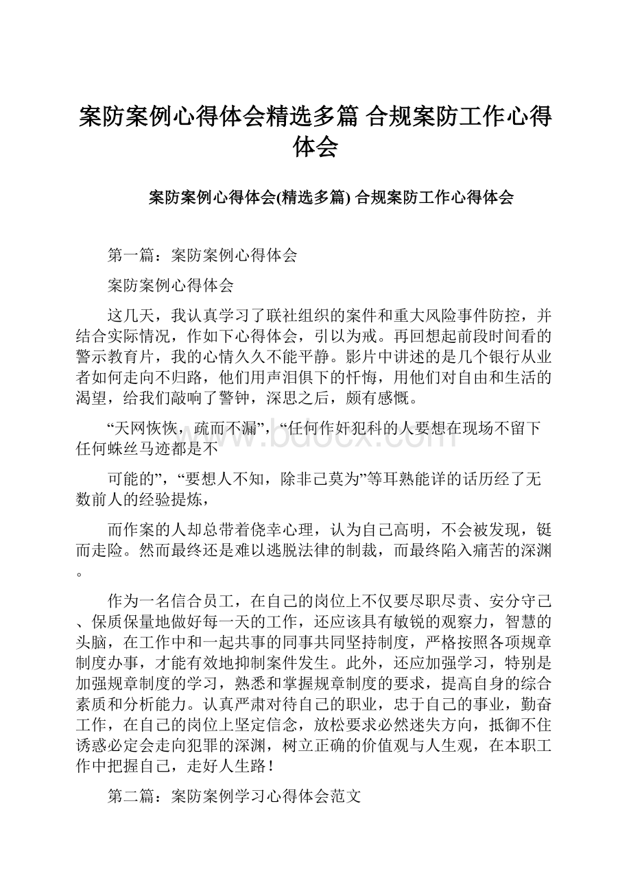 案防案例心得体会精选多篇 合规案防工作心得体会文档格式.docx_第1页