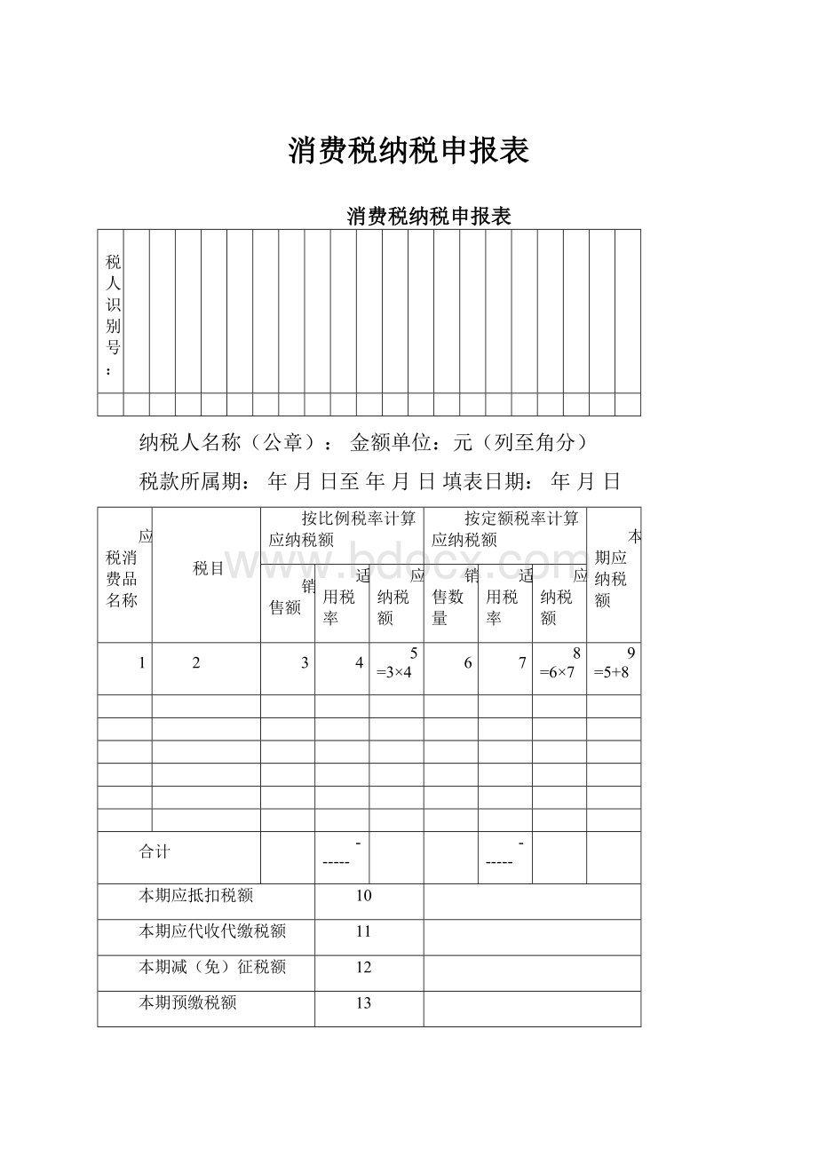 消费税纳税申报表.docx_第1页