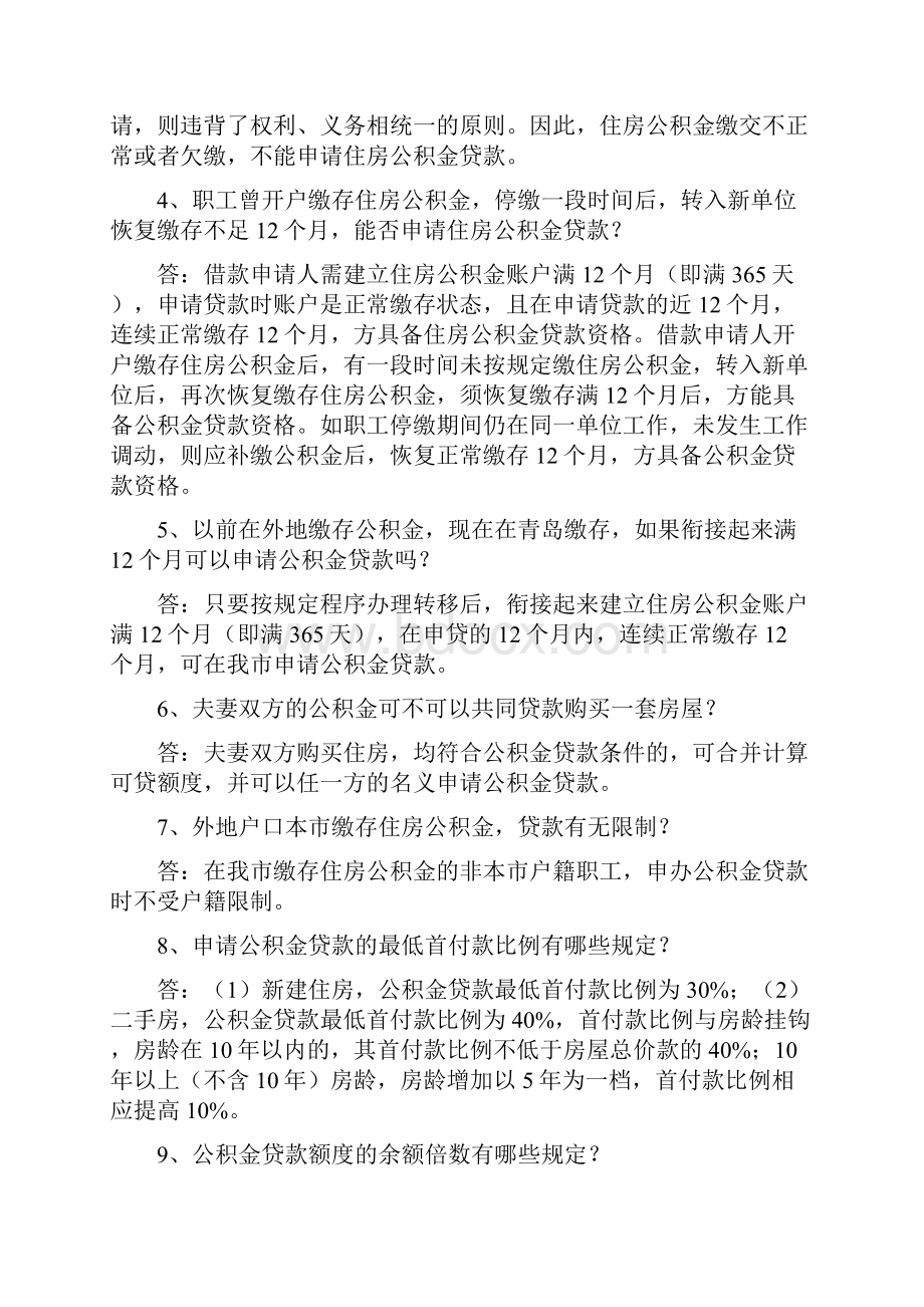 公积金贷款知识问答.docx_第2页