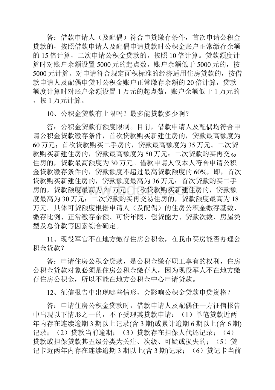 公积金贷款知识问答.docx_第3页