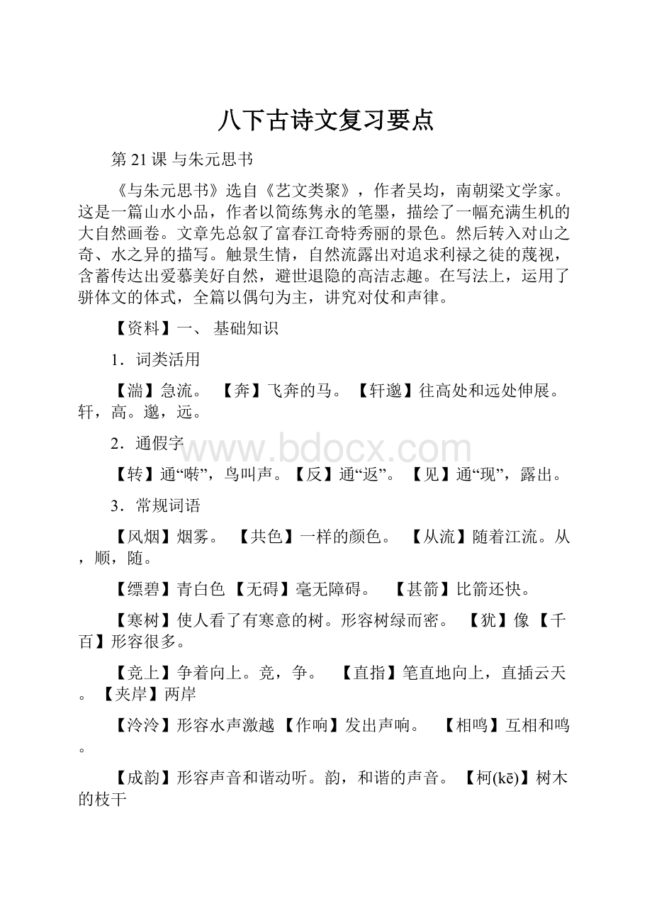 八下古诗文复习要点Word格式.docx_第1页