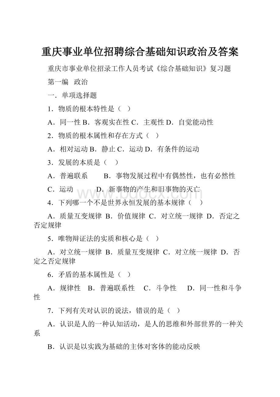 重庆事业单位招聘综合基础知识政治及答案.docx