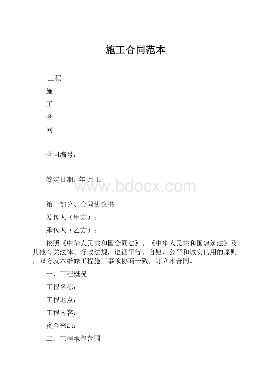 施工合同范本Word文件下载.docx