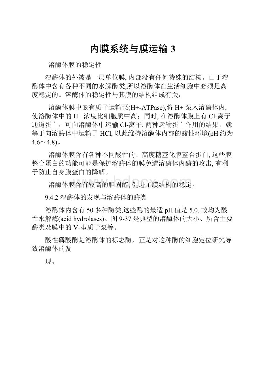 内膜系统与膜运输3.docx_第1页