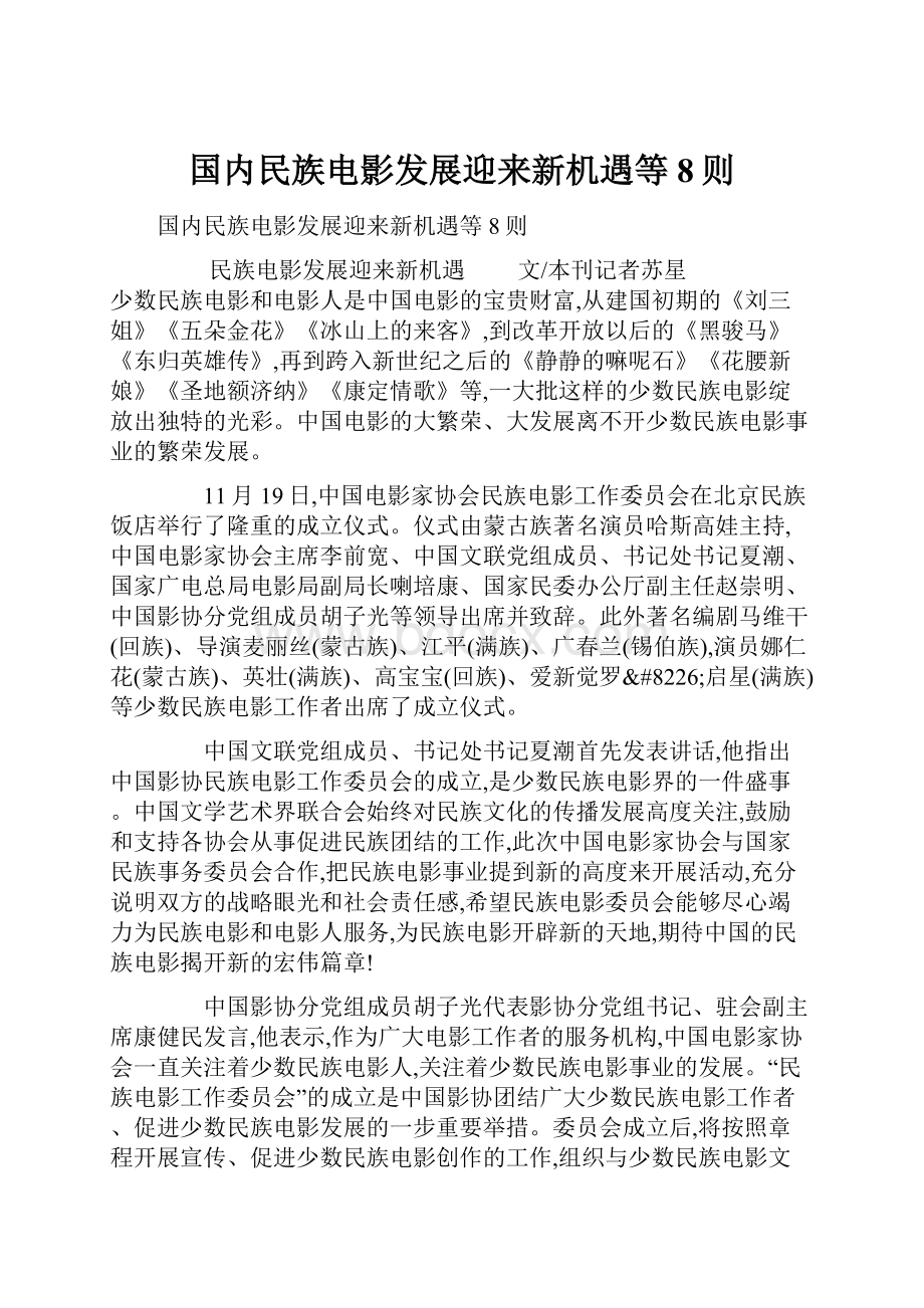 国内民族电影发展迎来新机遇等8则.docx_第1页