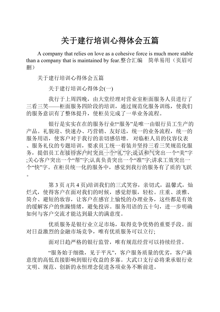 关于建行培训心得体会五篇.docx_第1页