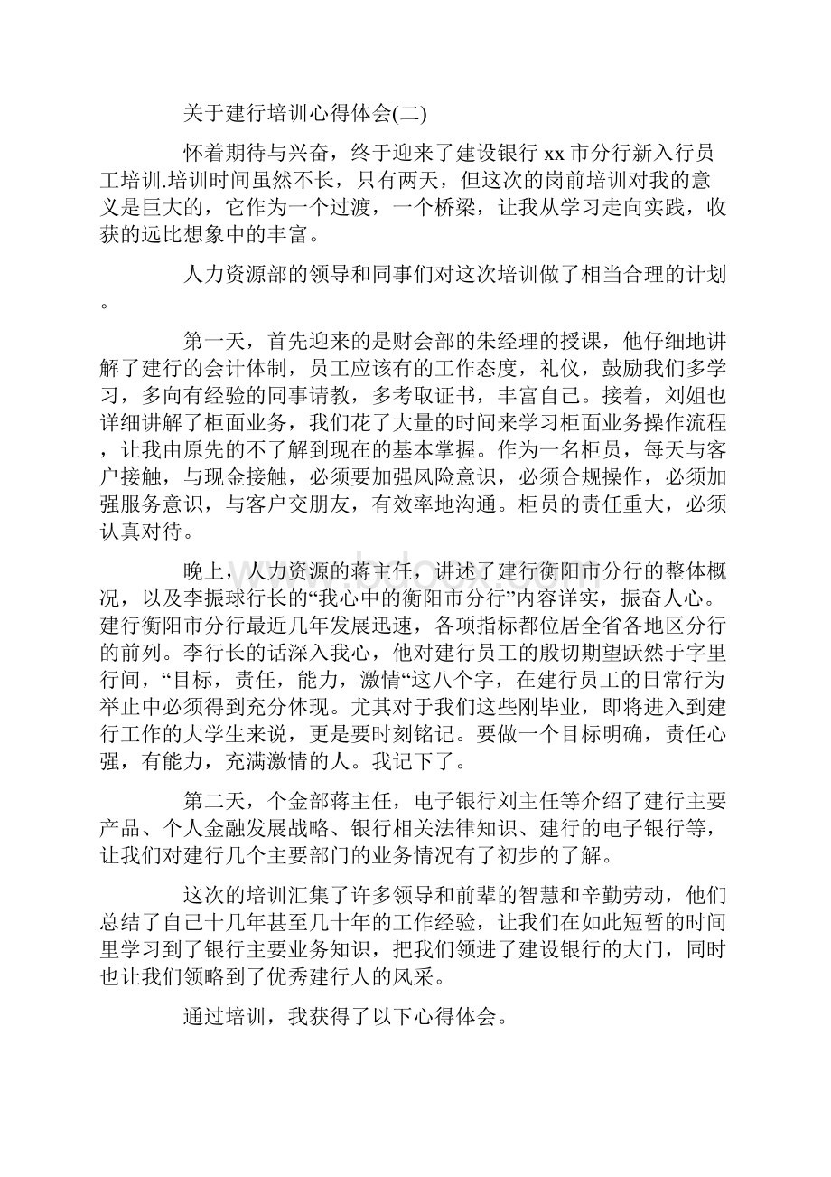 关于建行培训心得体会五篇.docx_第2页