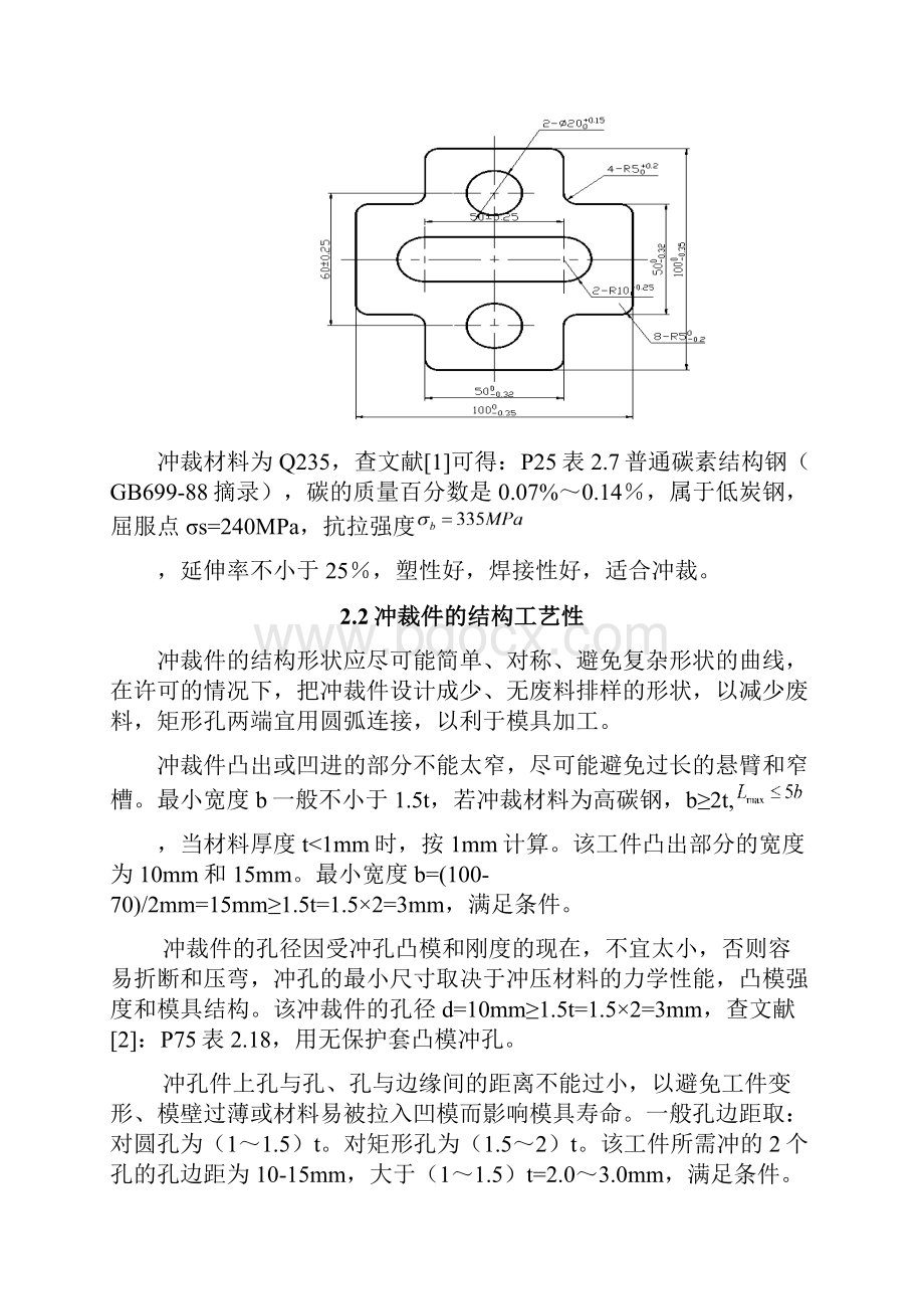 本科毕业设计论文连接板冲压工艺及模具设计说明书Word文档下载推荐.docx_第3页