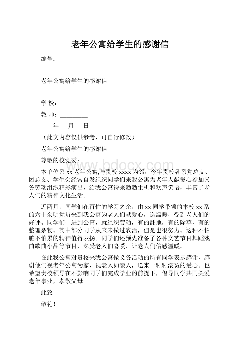 老年公寓给学生的感谢信.docx_第1页