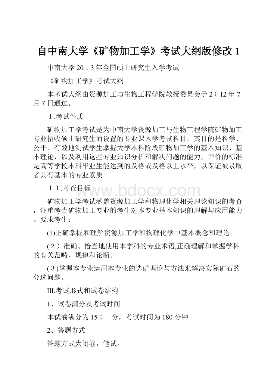 自中南大学《矿物加工学》考试大纲版修改1Word格式文档下载.docx