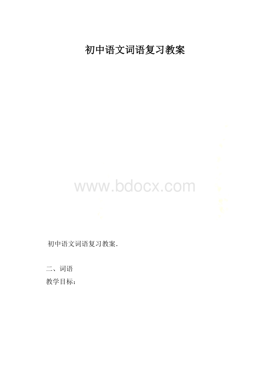 初中语文词语复习教案.docx
