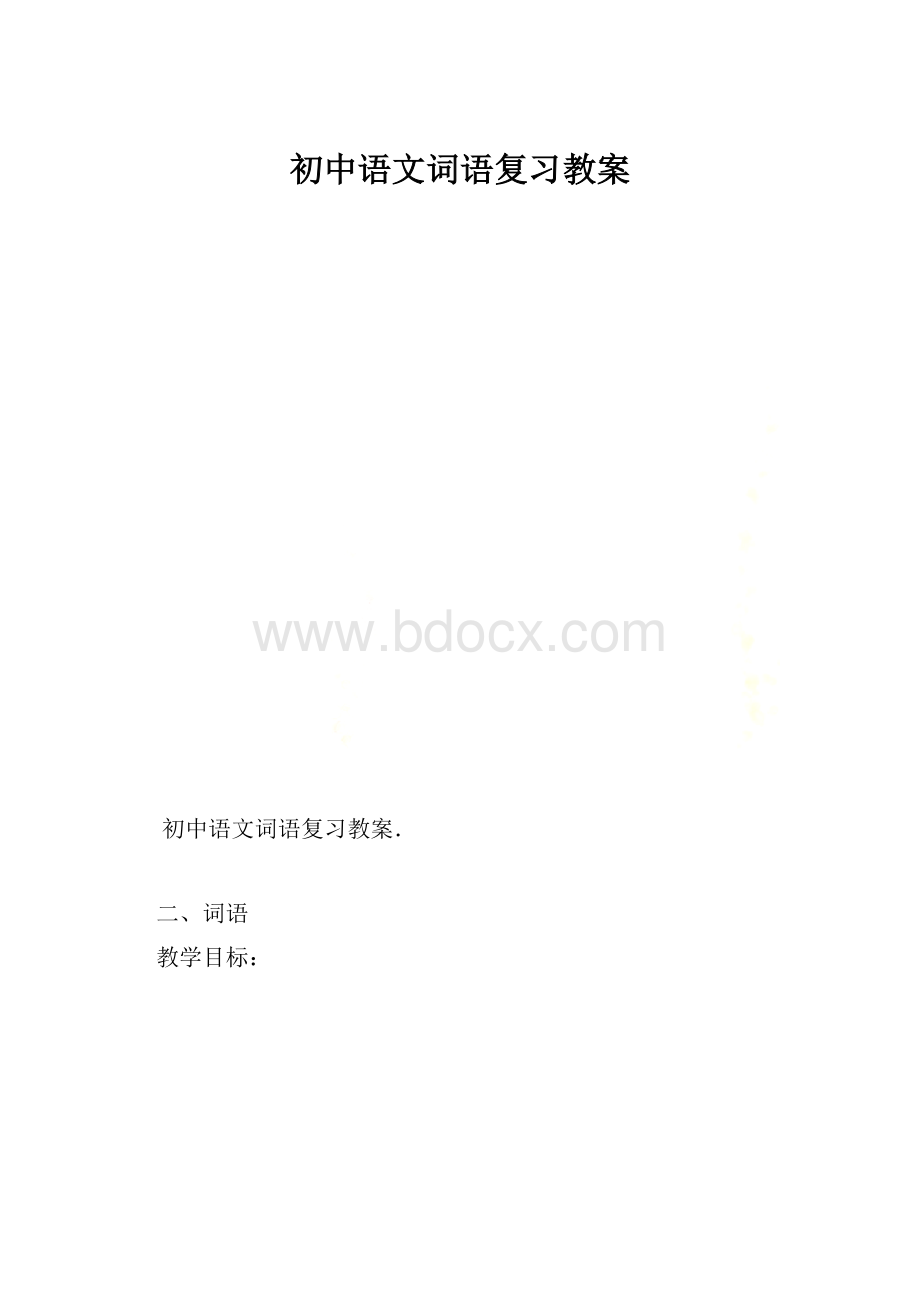 初中语文词语复习教案Word下载.docx