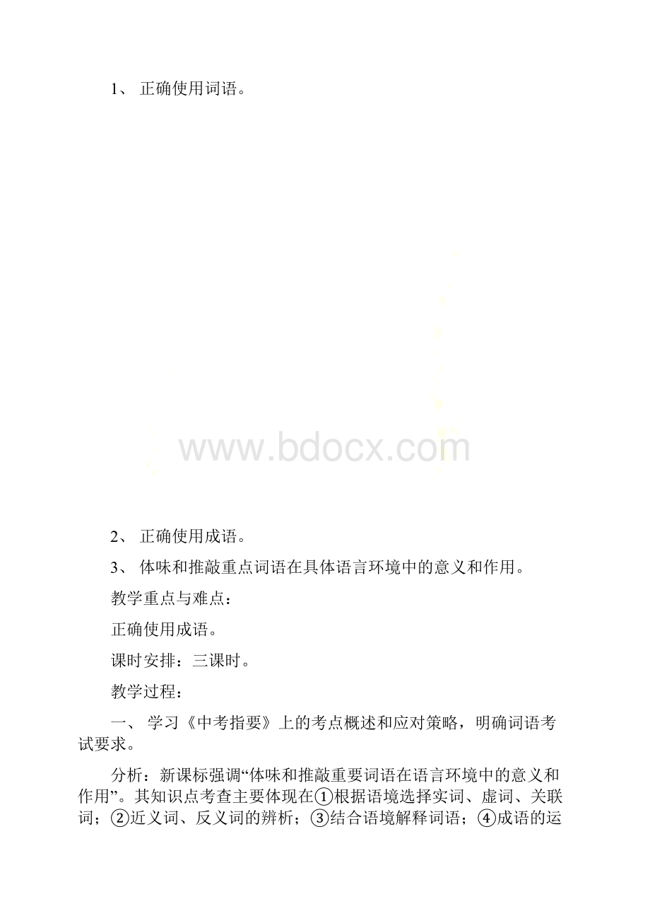 初中语文词语复习教案.docx_第2页