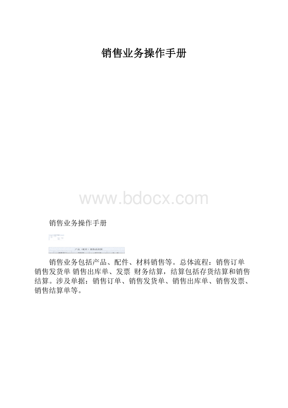 销售业务操作手册Word下载.docx