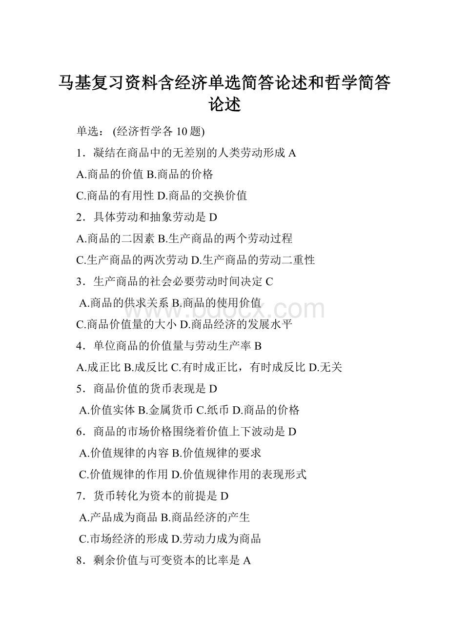 马基复习资料含经济单选简答论述和哲学简答论述.docx_第1页