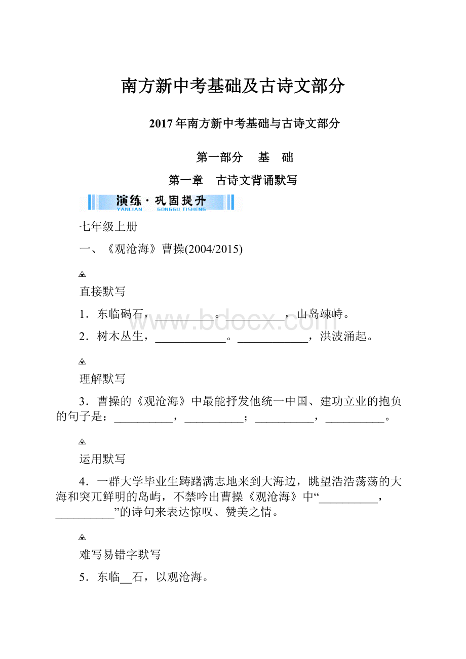 南方新中考基础及古诗文部分Word格式.docx