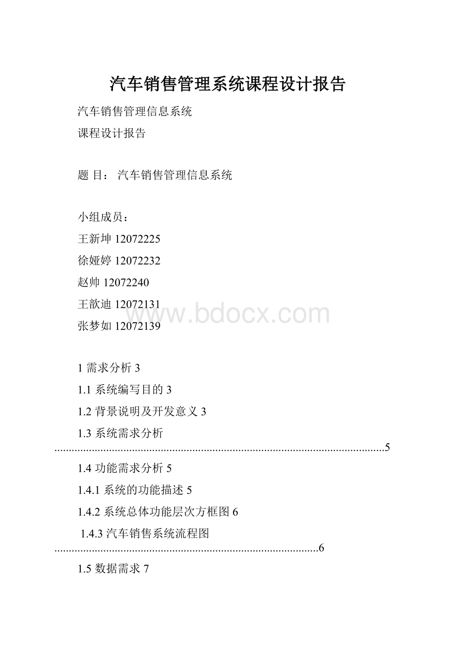 汽车销售管理系统课程设计报告.docx