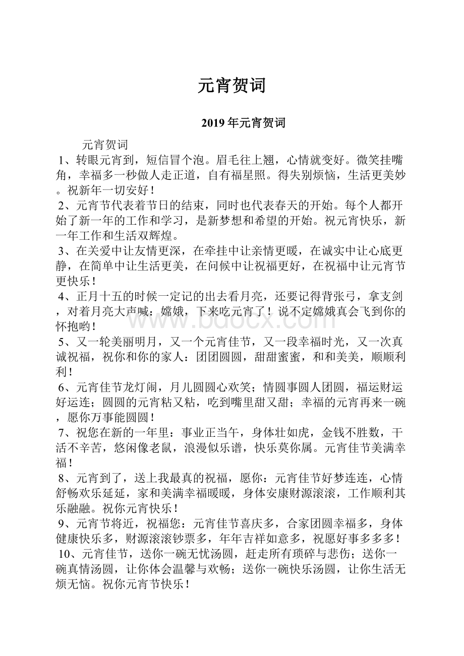 元宵贺词Word格式文档下载.docx