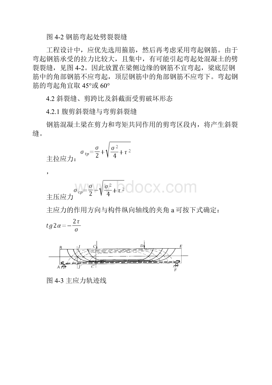 第四章受弯构件斜截面受剪承载力计算文档格式.docx_第2页