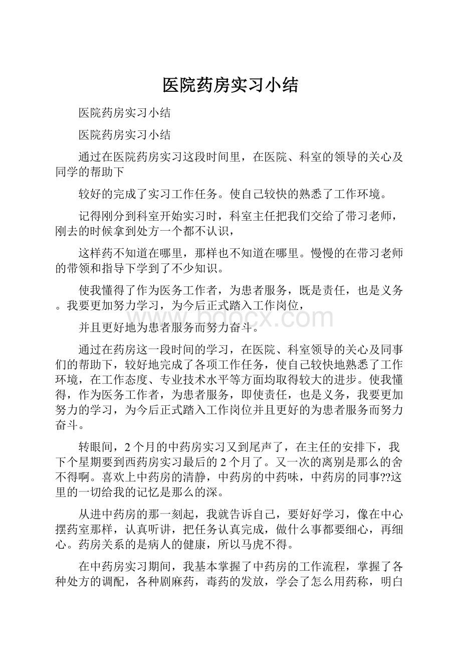 医院药房实习小结.docx_第1页